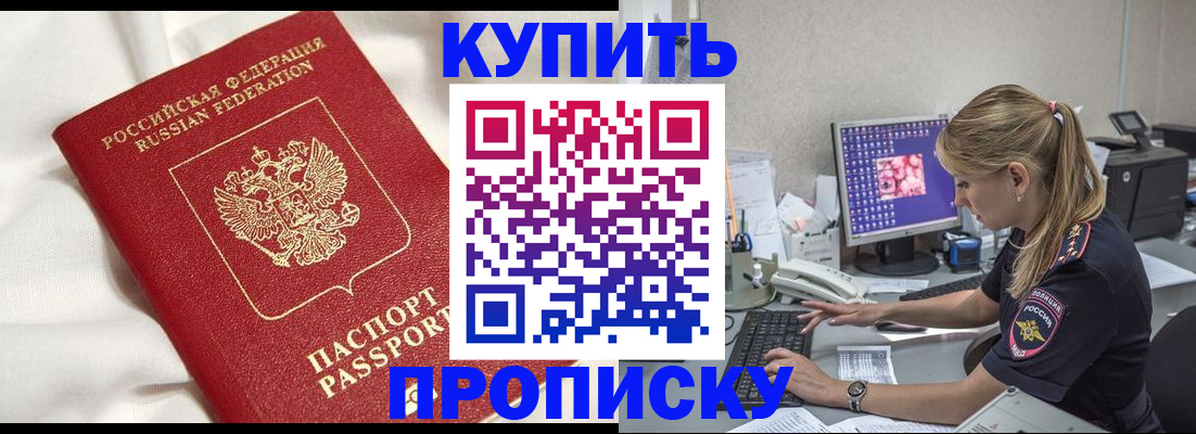 прописка 2025 в Пятигорске